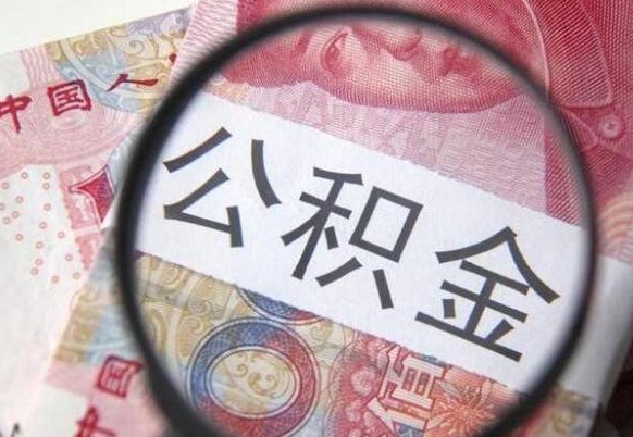 公积金是怎么算出来的-黄山公积金代办平台